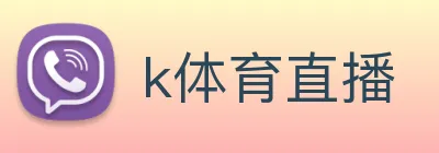 k体育直播 Logo